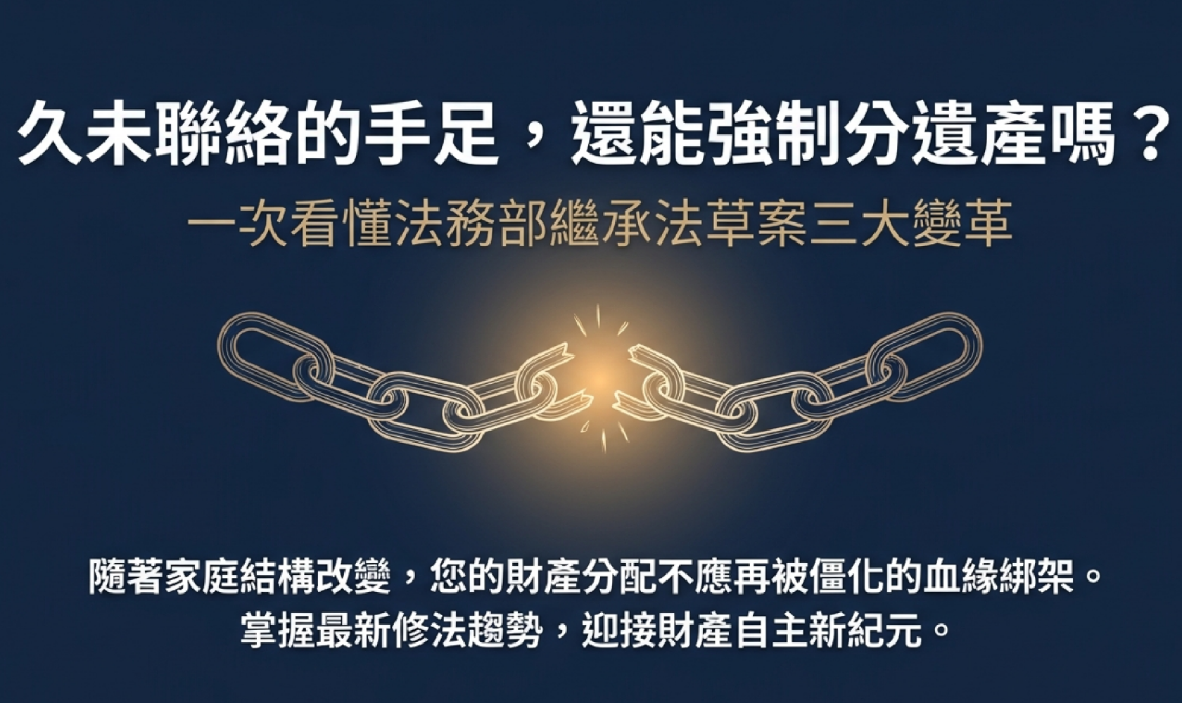 法務部預告民法繼承編修正草案 兄弟姊妹特留分將走入歷史？