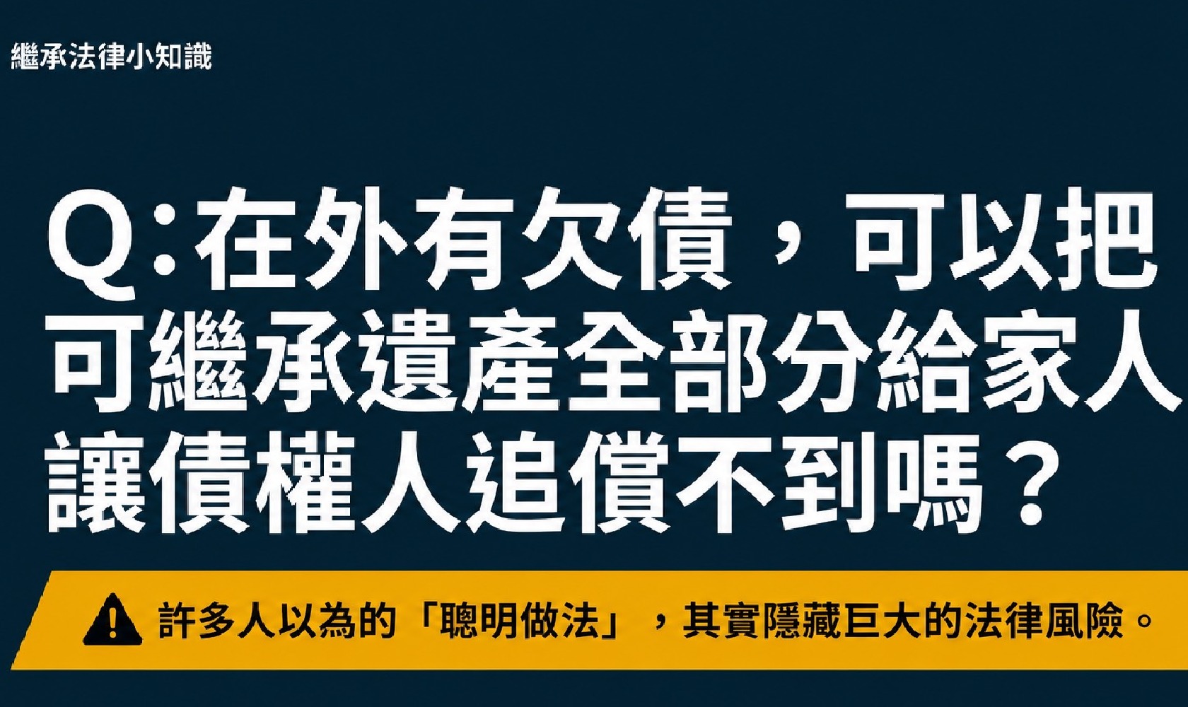 繼承法律小知識Q：「如果在外有欠債，能私下協議把可繼承遺產全部分給其他繼承人，讓債權人追償不到嗎？」