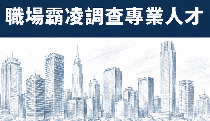 呂明龍律師獲勞動部登錄為職場霸凌調查專業人才