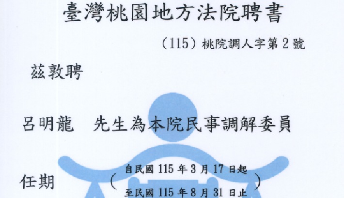 呂明龍律師獲聘為臺灣桃園地方法院民事調解委員