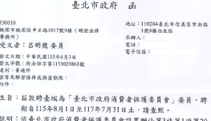 呂明龍律師獲聘為台北市政府消費者保護委員會委員