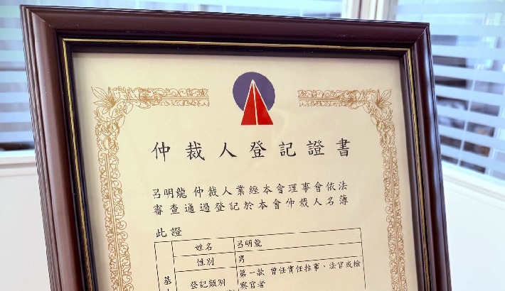 呂明龍律師登記為中華民國仲裁協會仲裁人