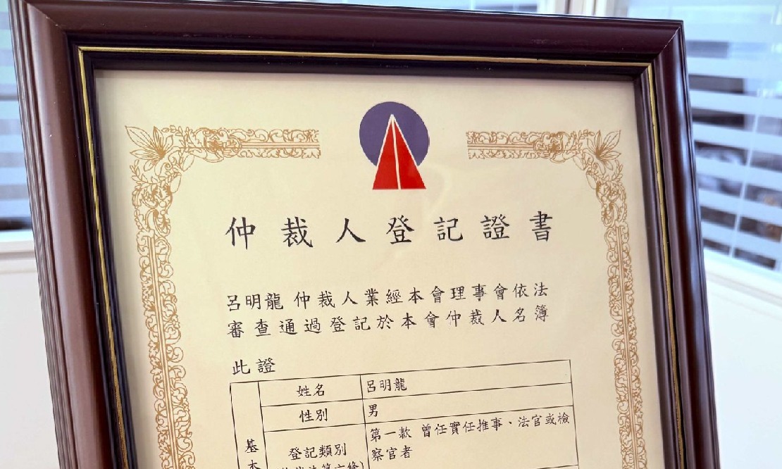 呂明龍律師登記為中華民國仲裁協會仲裁人