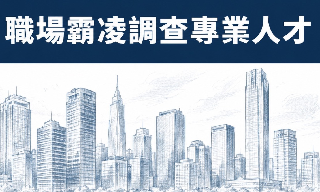 呂明龍律師獲勞動部登錄為職場霸凌調查專業人才